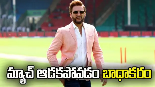 భారత్‌తో మ్యాచ్ ఆడకపోవడం బాధాకరం.. పాక్ మాజీ కెప్టెన్ షాహిద్ అఫ్రిది