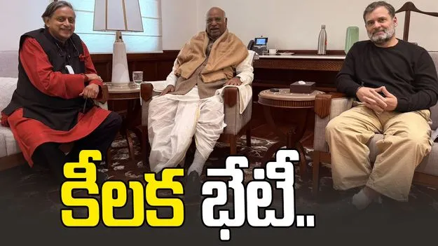 పార్టీ మార్పు ప్రచారం.. రాహుల్‌తో శశిథరూర్ భేటీ..