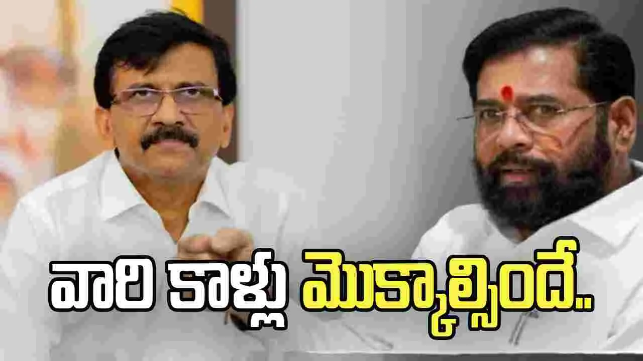 బీఎంసీ మేయర్ జగడం.. షిండే ఢిల్లీ వెళ్లాల్సిందేనన్న సంజయ్ రౌత్