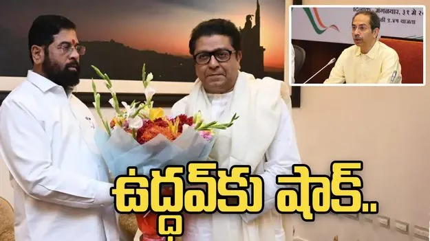 ఉద్ధవ్‌కు షాక్.. షిండే వర్గానికి మద్దతు ప్రకటించిన ఎంఎన్‌ఎస్