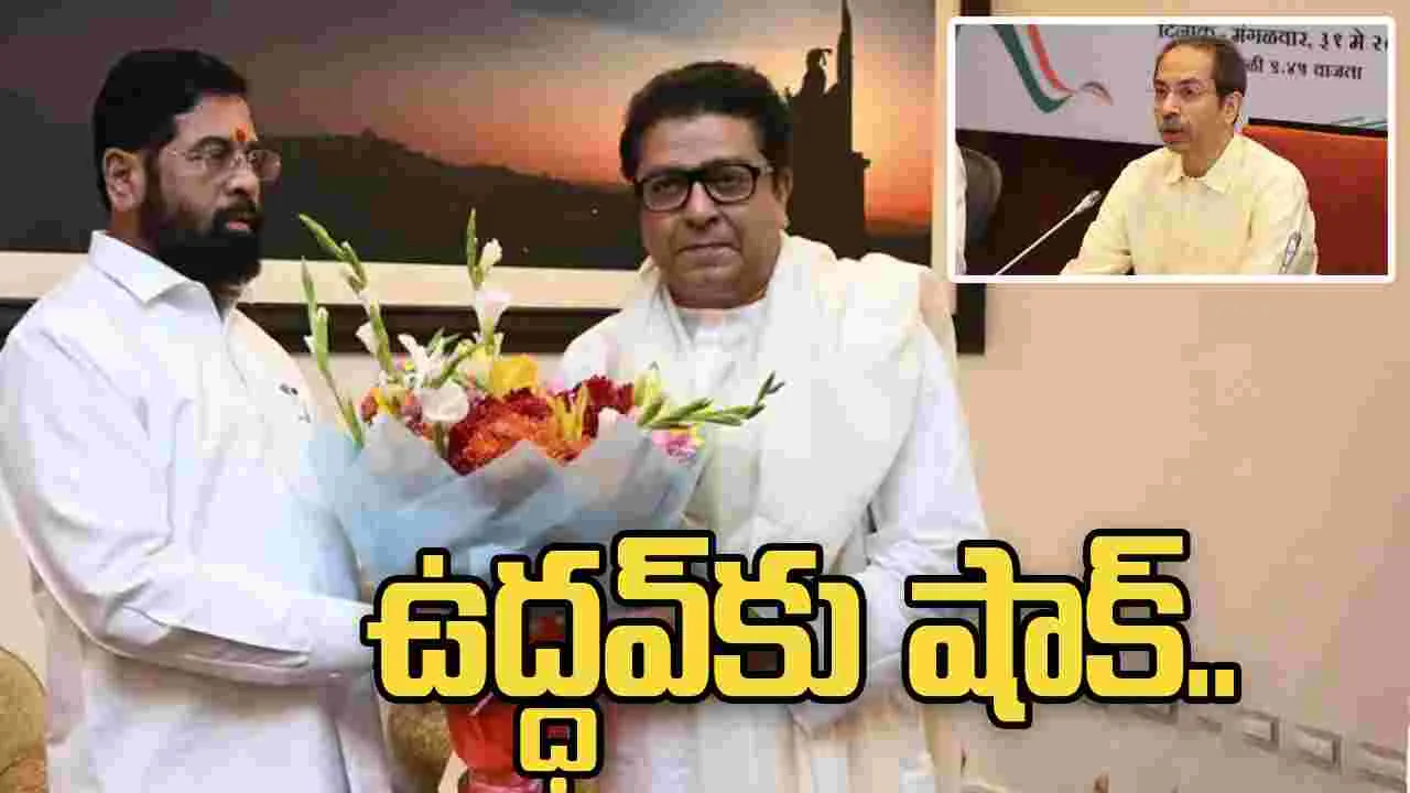 ఉద్ధవ్‌కు షాక్.. షిండే వర్గానికి మద్దతు ప్రకటించిన ఎంఎన్‌ఎస్
