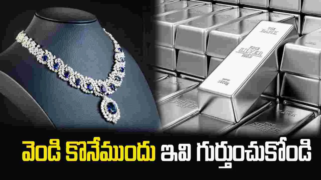 వెండి కొనేముందు ఈ 5 ముఖ్యమైన విషయాలు తప్పక గుర్తుంచుకోండి