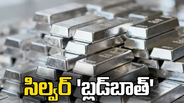 వెండి ఈటీఎఫ్‌ల 'బ్లడ్‌బాత్'.. మధ్యాహ్నం తర్వాత కొంత ఊరట