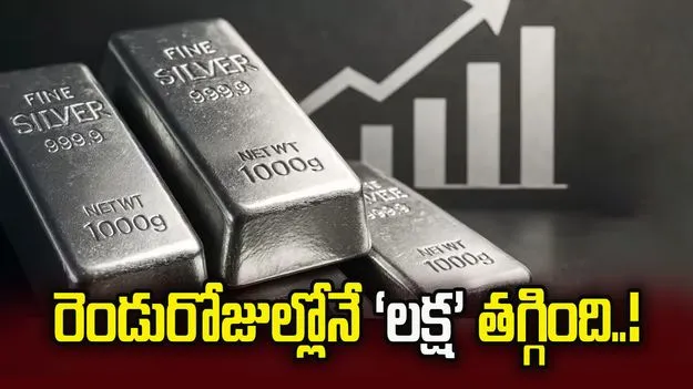 రూ. 1 లక్ష మేర పడిపోయిన వెండి! 2 రోజుల్లో భారీ క్రాష్ 