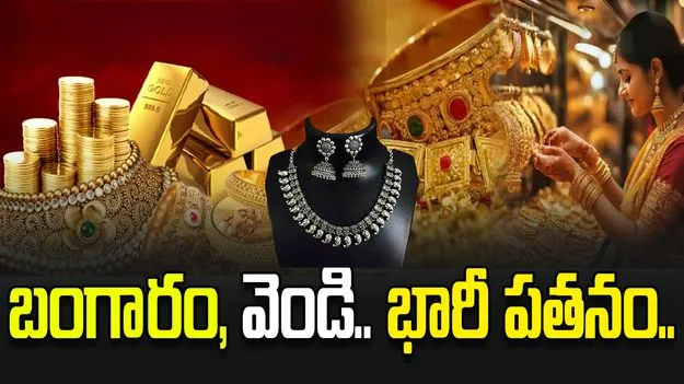 బంగారం @ 9 వేలు, వెండి @ 50 వేలు.. భారీగా పతనమైన ధరలు.. 