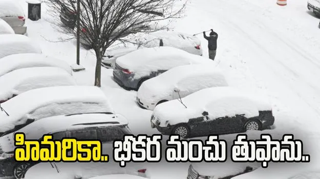 అమెరికాను వణికిస్తున్న మంచు తుఫాను.. స్థంభించిన జన జీవనం.. వేల విమాన సర్వీసులు రద్దు..