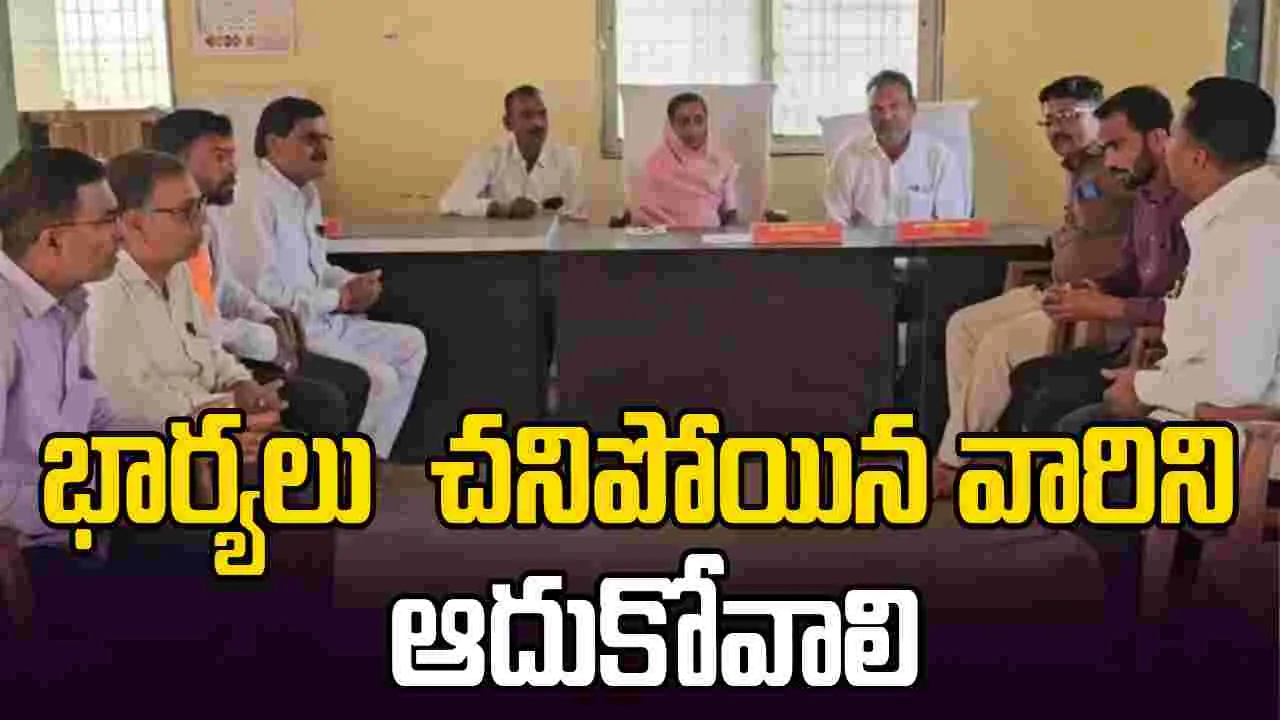 వినూత్న తీర్మానం.. భార్యలు చనిపోయిన మగవాళ్లను ఆదుకోవాలి..