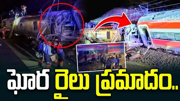 Spain Train Accident: స్పెయిన్‌లో ఘోర ప్రమాదం.. అతివేగంగా ఢీకొన్న రెండు హైస్పీడ్ రైళ్లు..