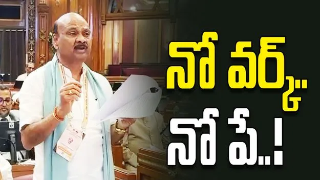 ఎమ్మెల్యేలకు నో వర్క్‌.. నో పే!