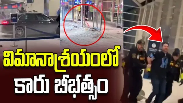 విమానాశ్రయ టెర్మినల్‌లోకి దూసుకెళ్లిన కారు.. వీడియో వైరల్