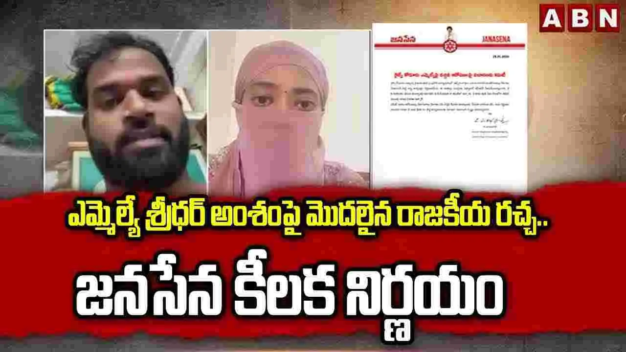 ఎమ్మెల్యేపై జనసేన కీలక నిర్ణయం