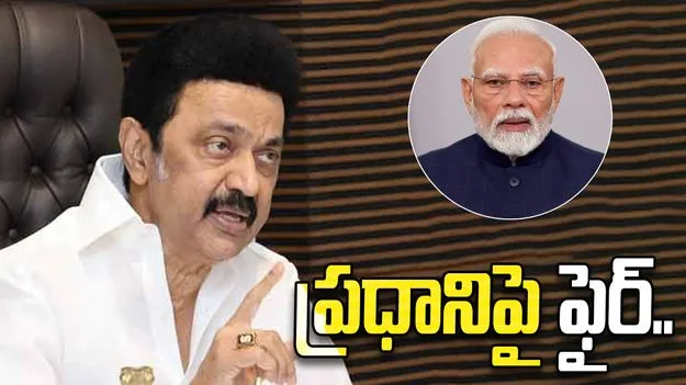 అసత్యాలెందుకు ప్రచారం చేస్తున్నారు? ప్రధానిపై సీఎం స్టాలిన్ మండిపాటు