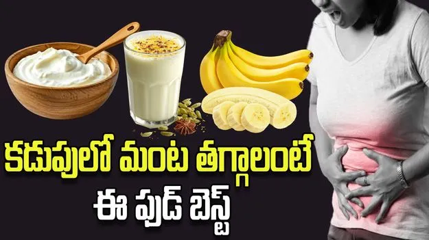 కడుపులో మంటా?.. ఇవి తింటే చాలు.. కూల్.!