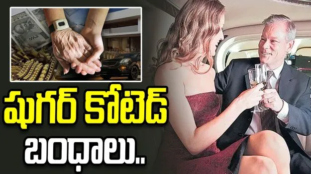 డేటింగ్ సైట్లకు దీటుగా.. పెరిగిపోతున్న షుగర్ డాడీ, మమ్మీ, బేబీలు..