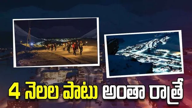 సూర్యుడు లేకుండా 4 నెలలు.. అక్కడ మనుషుల బ్రతుకెలా సాగుతుందో తెలుసా?