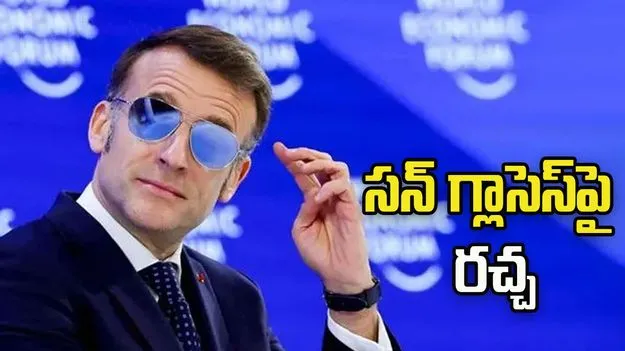 మెక్రాన్ ఏం సందేశం ఇస్తున్నారు.. సన్ గ్లాసెస్‌పై తీవ్ర చర్చ..