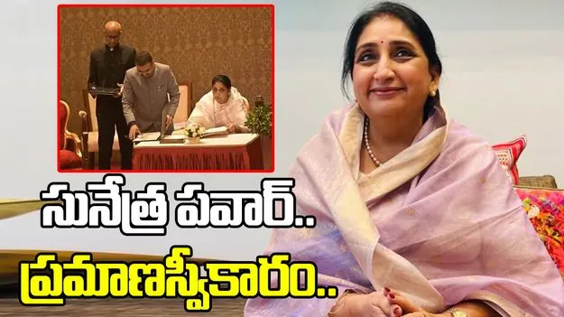 మహారాష్ట్ర డీసీఎంగా ప్రమాణస్వీకారం చేసిన సునేత్ర పవార్