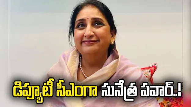 డిప్యూటీ సీఎంగా సునేత్ర పవార్.. రేపు ప్రమాణస్వీకారం