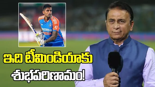 ఇది టీమిండియాకు శుభపరిణామం.. సూర్య ఫామ్‌పై స్పందించిన సునీల్ గావస్కర్
