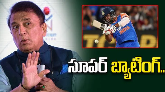 Sunil Gavaskar: అతడు అద్భుతంగా బ్యాటింగ్ చేశాడు: సునీల్ గావస్కర్