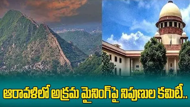 ఆరావళిలో అక్రమ మైనింగ్‌పై నిపుణుల కమిటీ.. సుప్రీంకోర్టు కీలక ఆదేశాలు
