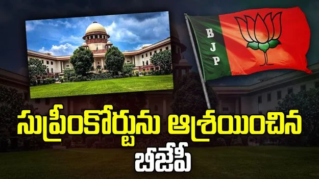 Telangana BJP: ఎమ్మెల్యేల పార్టీ ఫిరాయింపుల కేసు.. సుప్రీంకోర్టును ఆశ్రయించిన టీజీ బీజేపీ