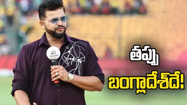 టీ20 ప్రపంచ కప్.. భారత్‌కు రాకపోవడం వల్ల బంగ్లా చాలా కోల్పోనుంది: సురేశ్ రైనా