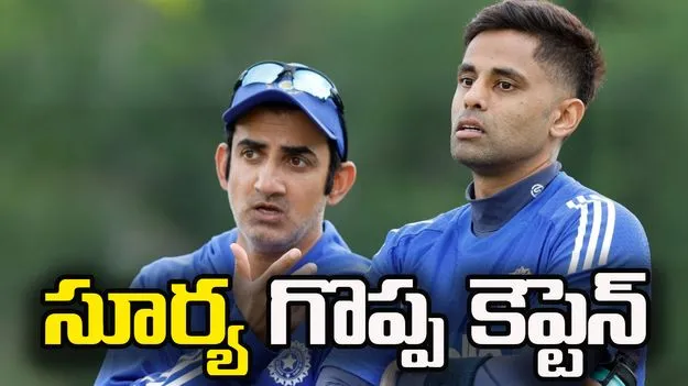 సూర్యకుమార్ యాదవ్ అద్భుతమైన కెప్టెన్.. గౌతమ్ గంభీర్