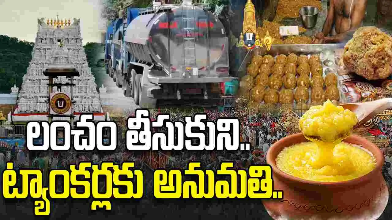 లంచం తీసుకుని.. తిరుమలకు నెయ్యి ట్యాంకర్ల అనుమతి!