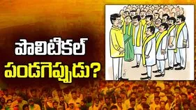 Nominated Posts: పొలిటికల్ పండగెప్పుడు..