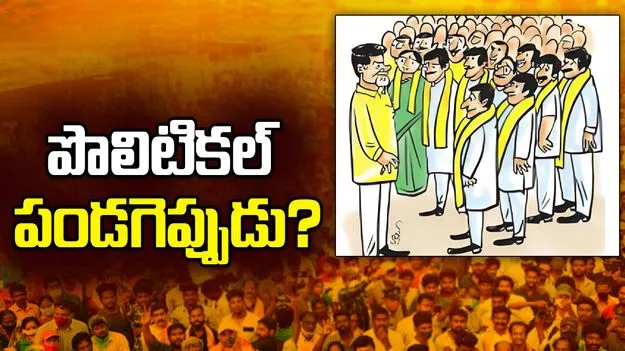 Nominated Posts: పొలిటికల్ పండగెప్పుడు..