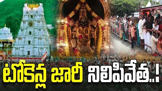 సర్వ దర్శన టోకెన్ల జారీ నిలిపివేత.. ఎప్పటినుంచంటే.?