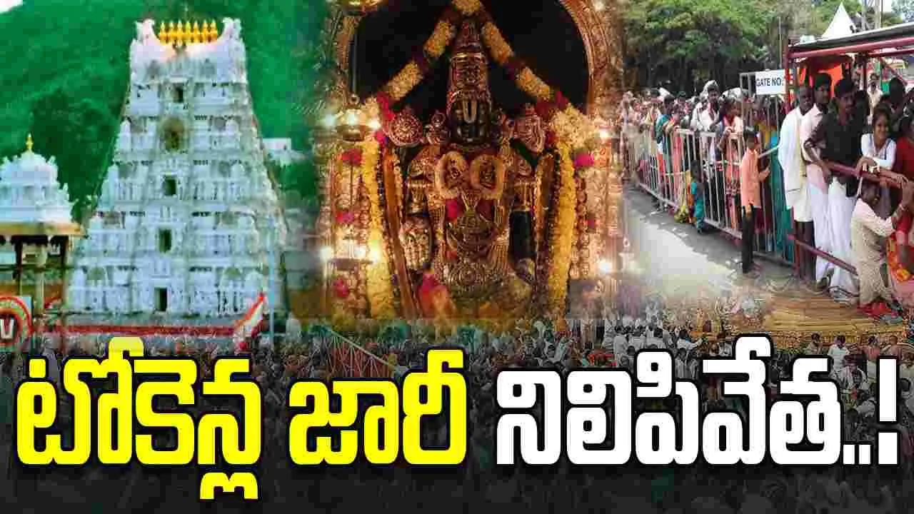 సర్వ దర్శన టోకెన్ల జారీ నిలిపివేత.. ఎప్పటినుంచంటే.?