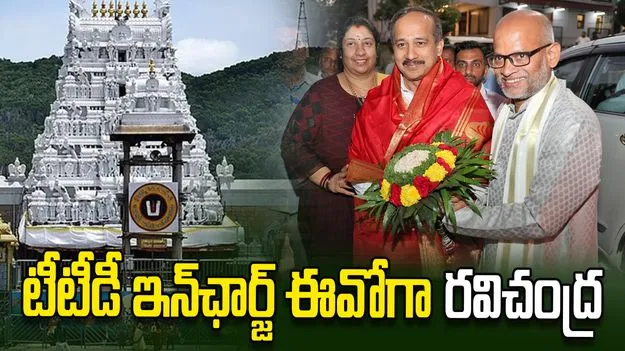 టీటీడీ ఇన్‌ఛార్జ్ ఈవోగా ముద్దాడ రవిచంద్ర బాధ్యతల స్వీకరణ