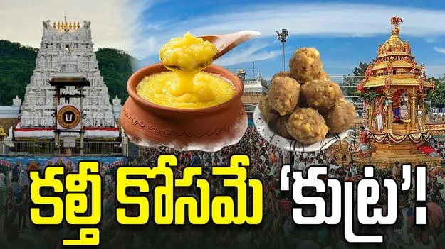 కల్తీ కోసమే ‘కుట్ర’!