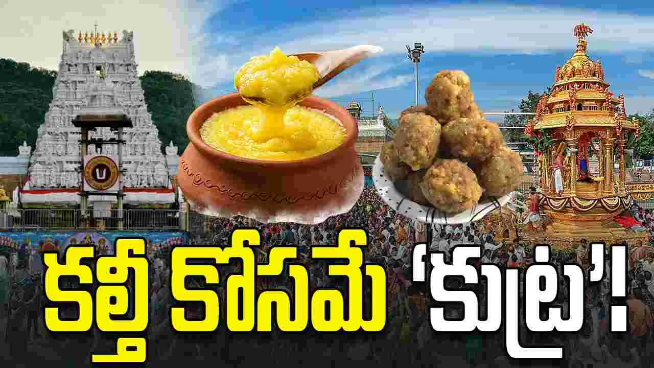 కల్తీ కోసమే ‘కుట్ర’!