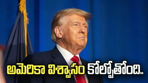 ట్రంప్ తీరు వల్ల అమెరికా ఇతర దేశాల విశ్వాసం కోల్పోతోంది.. జేపీ మోర్గాన్ విమర్శలు..