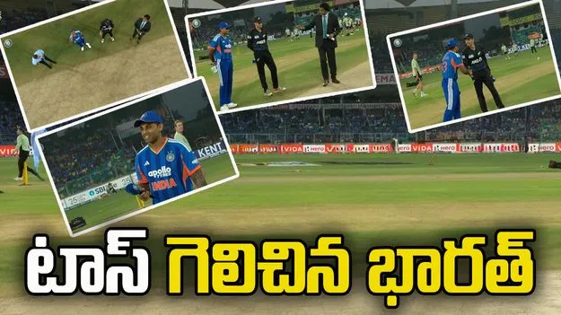 భారత్-న్యూజిలాండ్ ఐదో టీ20.. టాస్ గెలిచిన టీమిండియా