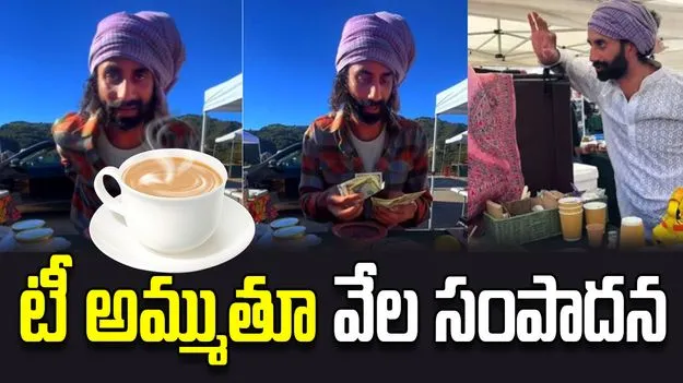 అమెరికాలో టీ అమ్ముతూ రోజుకు రూ.31,000 సంపాదన.. వీడియో వైరల్ 