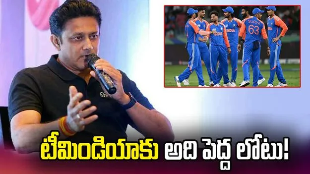 టీ20 ప్రపంచ కప్ 2026.. టీమిండియాకు సవాలుతో కూడుకున్నదే: అనిల్ కుంబ్లే