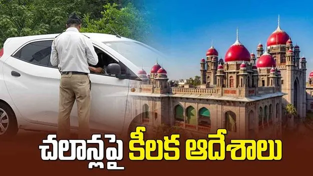 చలాన్లపై ట్రాఫిక్‌ పోలీసులకు తెలంగాణ హైకోర్టు ఆదేశాలు