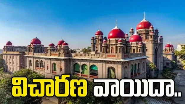 Telangana High Court: కాళేశ్వరం పీసీ ఘోష్ కమిషన్ రిపోర్ట్‌పై విచారణ వాయిదా