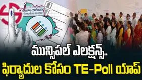తెలంగాణ మున్సిపల్‌ ఎలక్షన్స్.. ఫిర్యాదుల కోసం TE-Poll యాప్..