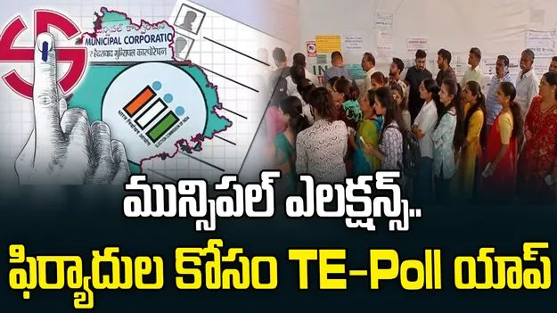 తెలంగాణ మున్సిపల్‌ ఎలక్షన్స్.. ఫిర్యాదుల కోసం TE-Poll యాప్..