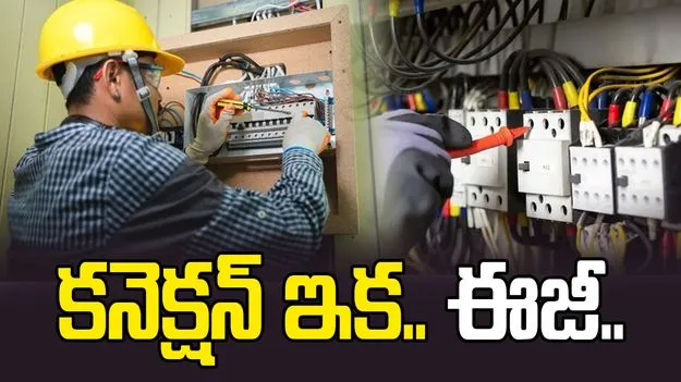 కరెంట్‌ కనెక్షన్‌.. ఇక సులభం