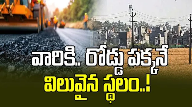 భూమి కోల్పోయే వారికి..ఆ పక్కనే విలువైన స్థలం!