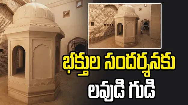 పాకిస్థాన్‌లో అద్భుత ఘట్టం.. భక్తుల సందర్శనకు రాముడి కుమారుడి గుడి