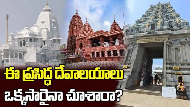 Hyderabad Famous Temples: హైదరాబాద్‌లో తప్పక దర్శించాల్సిన ప్రసిద్ధ ఆలయాలు ఇవే..