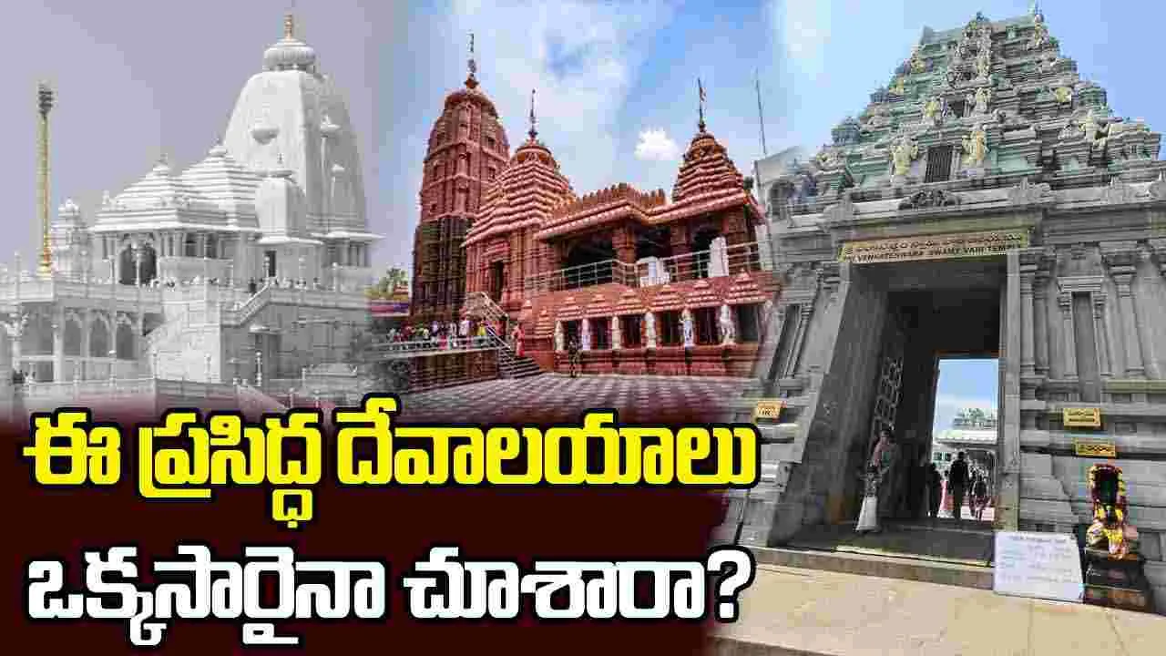 Hyderabad Famous Temples: హైదరాబాద్‌లో తప్పక దర్శించాల్సిన ప్రసిద్ధ ఆలయాలు ఇవే..