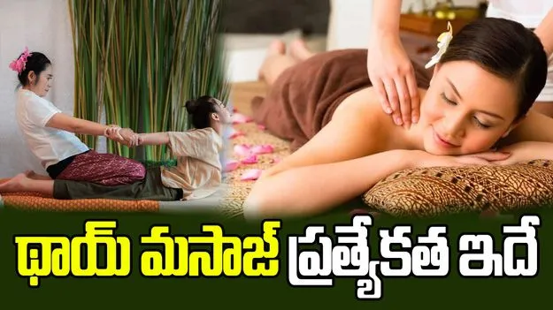 థాయ్ మసాజ్ ప్రత్యేకత ఏమిటో మీకు తెలుసా?